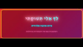 הרב חיים פרץ שר - עם הילדים בבית הספר נעם קרית אתא - לך אלי תשוקתי