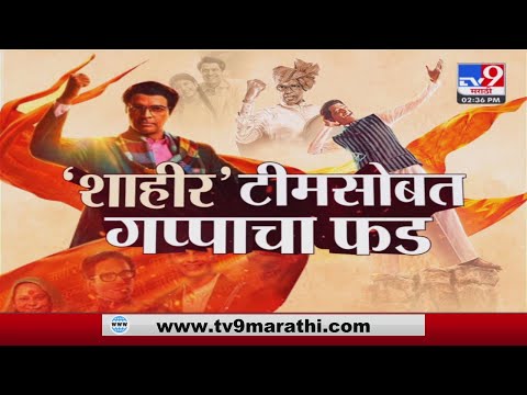 Thumbnail for Maharashtra Shahir - महाराष्ट्र शाहीर | Shahir Sable यांचा जीवनप्रवास उलगडणारा सिनेमा by Head, NME