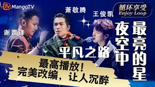 1小时黑胶循环享受｜#谢霆锋 #萧敬腾 #王俊凯《平凡之路&amp;夜空中最亮的星》三人惊喜合作，完美改编，让人沉醉「芒果音乐最高播放量舞台」｜Enjoy Your 1hr Loop｜MangoTV