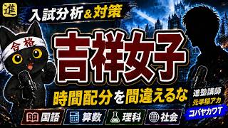 吉祥女子中学校の入試分析と対策の動画サムネイル