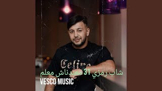شاب رمزي 31 معندناش معلم