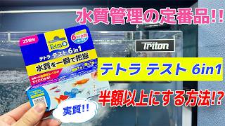 【テトラ】水質チェックが半額？お客様に節約術を伝授いただきました