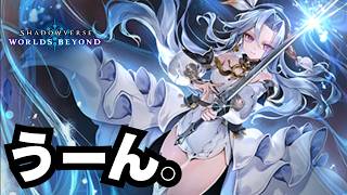 【シャドバ】ミリアムよりは強いぞ！【シャドウバース ワールズビヨンド】