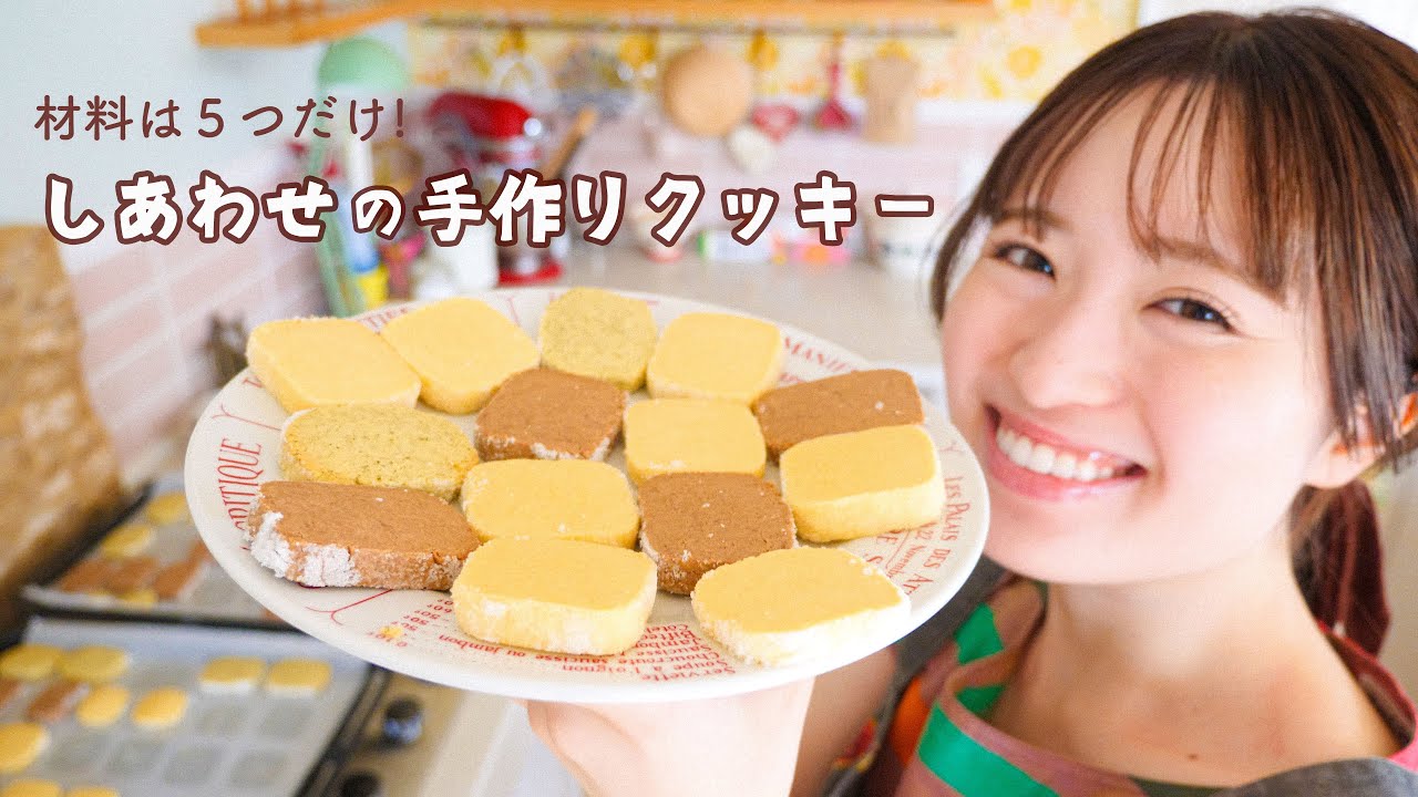 材料5つで作れる定番クッキー