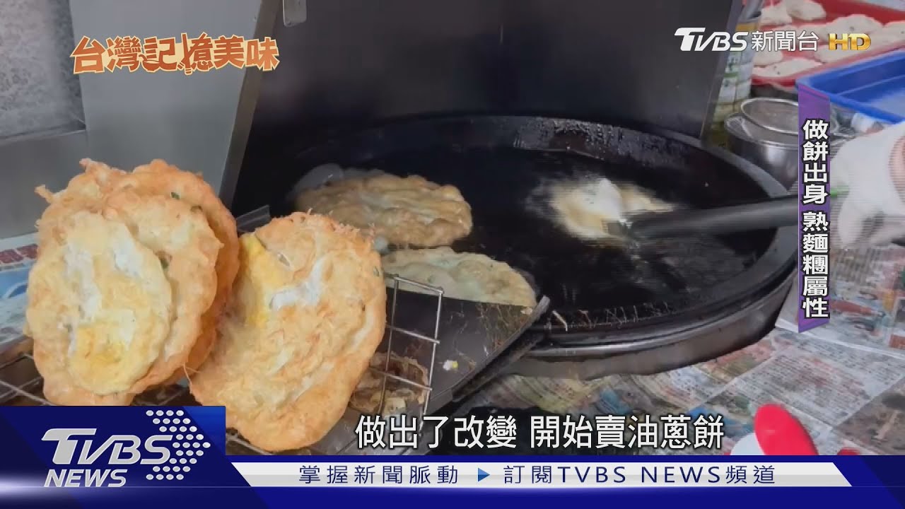 半煎炸的「油蔥餅」飄香 包進「沒全熟炸蛋」外酥內軟