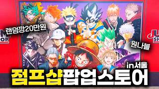 오타쿠와 눈을 마주친 용산 점프샵 팝업스토어 방문 후기