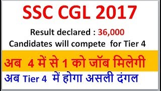 SSC CGL Tier 3 result out II 36,000 in Tier 4, अब  4 में से 1 को जॉब मिलेगी