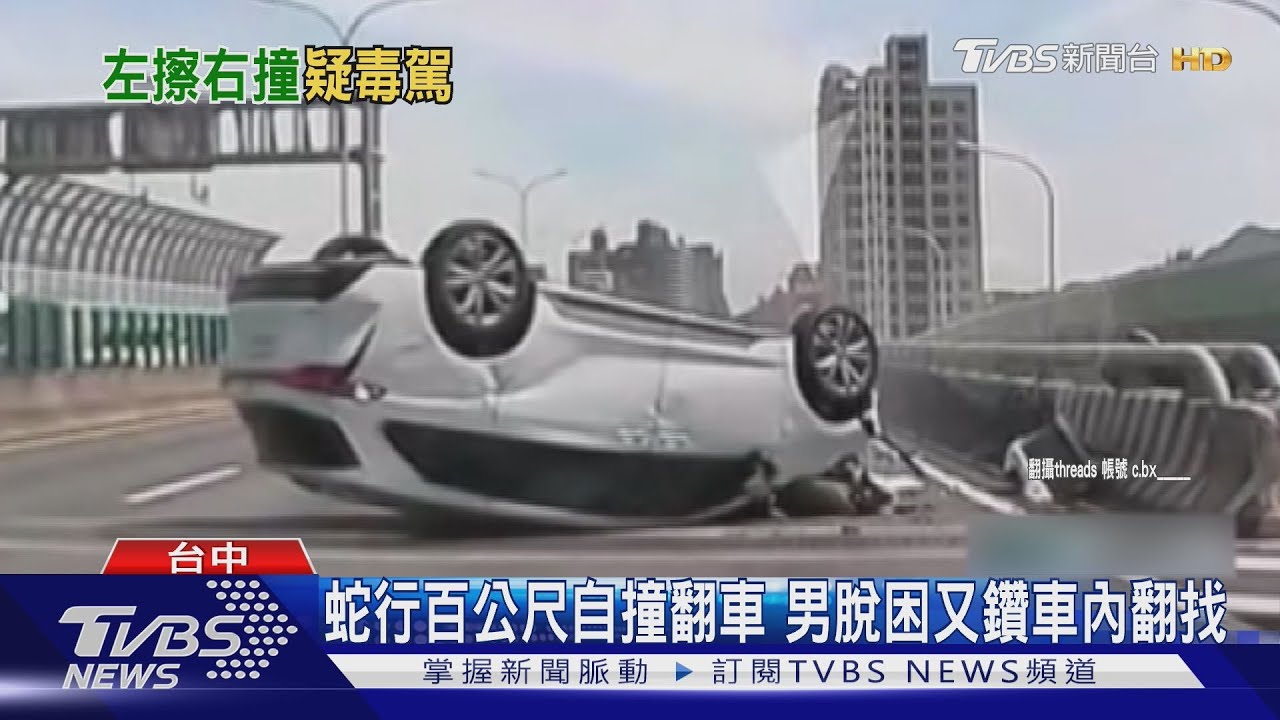蛇行百公尺自撞翻車 男脫困又鑽車內翻找
