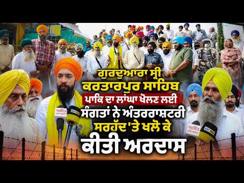 Gurdwara Sri Kartarpur Sahib ਪਾਕਿ ਦਾ ਲਾਂਘਾ ਖੋਲਣ ਲਈ 
ਸੰਗਤਾਂ ਨੇ International Border 'ਤੇ ਖਲੋ ਕੇ ਕੀਤੀ ਅਰਦਾਸ