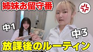 姉妹お留守番！リアルな放課後ルーティン - はねまりチャンネル