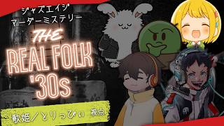 【マダミス】禁酒法時代マフィア！「THE REAL FOLK '30s」【とりっぴぃ視点】#品行崩壊リアフォ