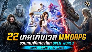 22 เกมเก็บเวล MMORPG | ฟีลท่องโลก Open World โคตรมันส์ เล่นฟรีไม่เสียเงินสักบาท ปี2026 ยังน่าเล่น