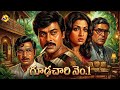 Gudachari No 1 Telugu Full Movie Chiranjeevi Super Hit Movie Chiranjeevi Radhika TVNXT Telugu