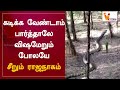 கடிக்க வேண்டாம் பார்த்தாலே விஷமேறும�