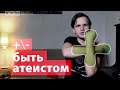 БЫТЬ АТЕИСТОМ — плюсы и минусы! 