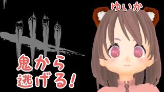 【鬼からにげる】DEAD BY DAYLIGHT【ゆゆのすけ】