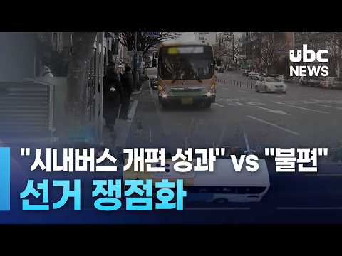 시내버스 개편 성과 vs 불편'..선거 쟁점화