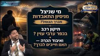 מי שניצל מניסיון התאבדות מברך הגומל? תיקון רכב בכפר ערבי עוין ? • ואיבוד הכרה — האם חייבים לברך?