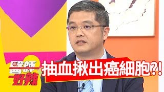 驚呆！抽5cc的血，竟發現80個癌細胞？！醫師好辣20180719 part3 EP573林奇葳 田知學
