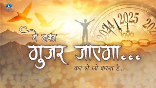 Ye Wakt Gujar Jayega... || Kar le Jo Karna Hai.. || A Short Documentary || The Humility Nirankari