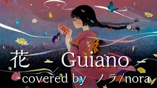 【ノラ】花(Guiano 様) を歌ってみた。
