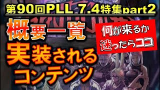 FF14 次回パッチの実装コンテンツ概要一覧（神アプデ含む） 混乱したらこれを見ろ PLL7.4特集パート2切り抜き