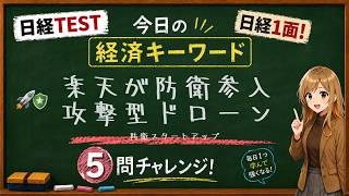 【1日5問】今日の経済キーワード「防衛スタートアップ」｜日経TEST・時事問題対策