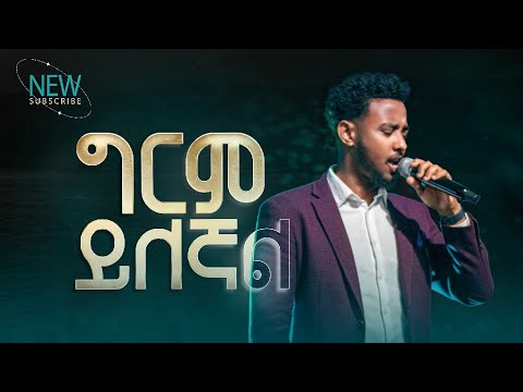 2747- ግርም ይለኛል | Yisakor Nigusu | ዘማሪ ይሳኮር ንጉሱ | Christ Army Tv | Prophet Eyu Chufa