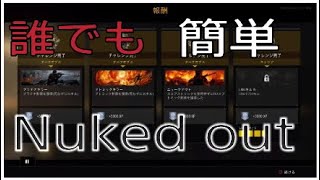 BO4 簡単なNuked outの取り方