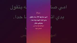 مين امه بتقوله كدا...🤔⁉️#ام #youtubeshorts #اكسبلور #السعودية_الكويت_الامارات_قطر_عمان_البحرين_ #pov