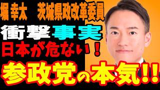 堀 幸太　参政党 茨城県政改革委員（つくば市）参政党の本気を知れ！