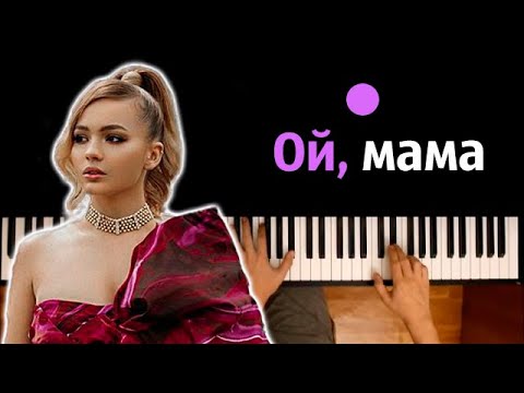 Karna.val - Ой, мама ● караоке | PIANO_KARAOKE ● ᴴᴰ + НОТЫ & MIDI