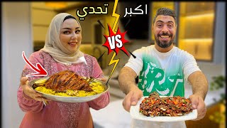 اكبر تحدي طبخ منتظر ????????ضد جوزي & عملنا الفخده الضاني النتيجة مبهرة????ولادنا لجنه التحكيم ????