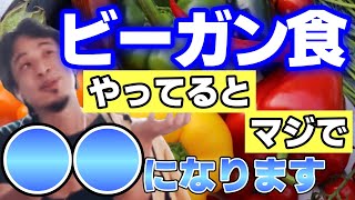 - 【ひろゆき】ビーガン食を続けたらとんでもない事になるかもしれないぞ【切り抜き】