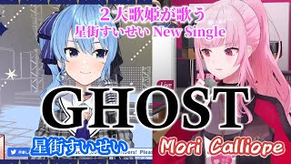 【星街すいせい&森カリオペ】GHOST/星街すいせい【歌枠】(Hoshimachi Suisei&Mori Calliope)