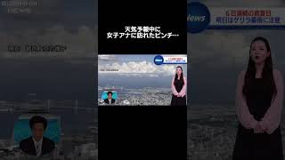 女子アナの〇〇にめがけて飛行機が…#shorts #咲良アナ#放送事故#ブリッヒーニュース