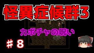 【怪異症候群3】第8話　探索回でつまらないです…　ゆっくり実況