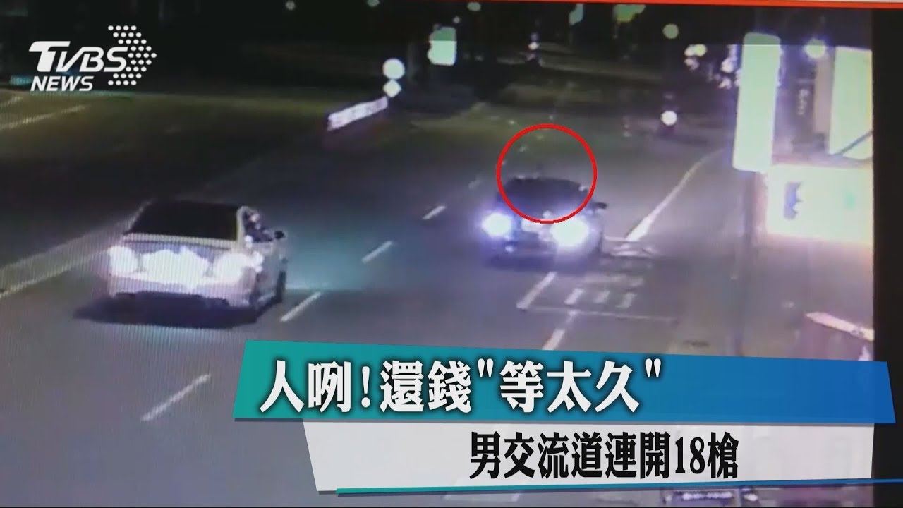 人咧!還錢「等太久」 男交流道連開18槍
