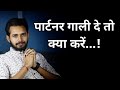 If Your Partner Abuses You Watch This Relationship Tips By Crazy Philosopher