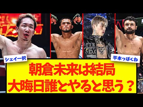 【激論】朝倉未来は結局大晦日誰とやると思う？【格闘技反応】【ネットの反応】