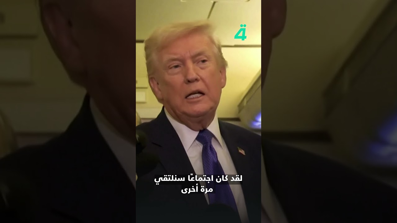 فيديو | ترامب: إيران تريد التوصل إلى اتفاق.. ومحادثات جديدة الأسبوع المقبل