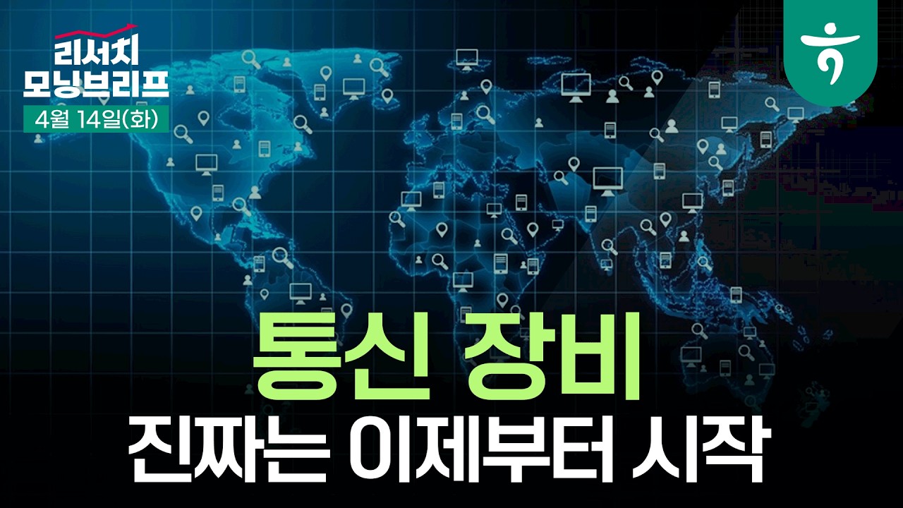 건설: 단기 변동성 심화, 장기 방향성 견고 l 260414 하나증권 리서치 모닝브리프