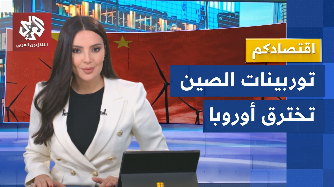 صناعات الصين تربك أوروبا.. بكين تستغل أزمة الطاقة الأوروبية وتغرق الأسواق بت?
