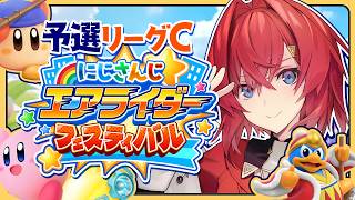 【#にじエアライダーフェス】予選Cリーグ当たり屋！ウオオオなんとかなれ～！！！！【カービイのエアライダー┃にじさんじ／アンジュ・カトリーナ】
