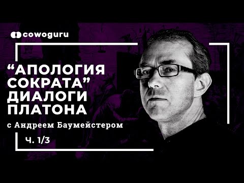 Самопознание в диалогах Платона, "Апология Сократа" с Андреем Баумейстером. Cowo.книги. Ч.1/3