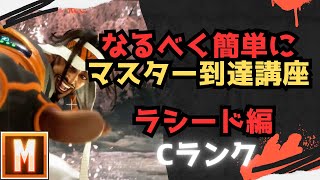 【初心者向け】なるべく簡単にマスターまで行ける講座 ラシード編【ストリートファイター６ スト６ SF6 モダン クラシック ブロンズ シルバー ゴールド プラチナ ダイア コンボ 立ち回り解説】