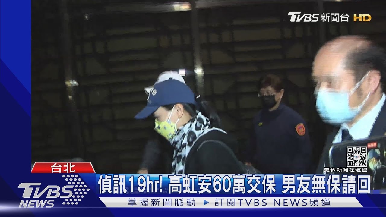 偵訊19小時!高虹安60萬交保 男友無保請回