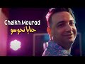 Cheikh Mourad 2023 Hnaya Nhawsou - شكون لي قالك راني باغية زواج © Vidéo Musique | Succés Rai 2
