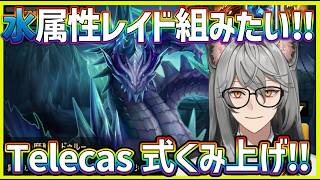 【サマナ】感謝‼ Telecasさん考案の水異界レイドをくみ上げよう‼【サマナーズウォー】
