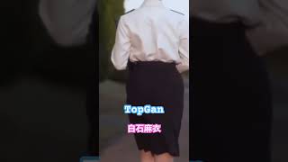 トップガン×白石麻衣 #topgun #shorts